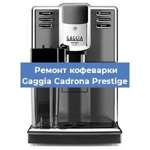 Замена счетчика воды (счетчика чашек, порций) на кофемашине Gaggia Cadrona Prestige в Ростове-на-Дону